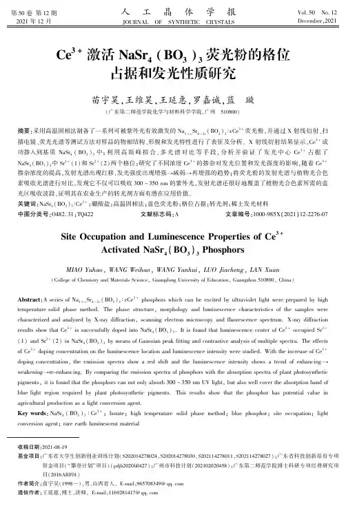Ce^(3+)激活NaSr_(4)(BO_(3))_(3)荧光粉的格位占据和发光性质研究