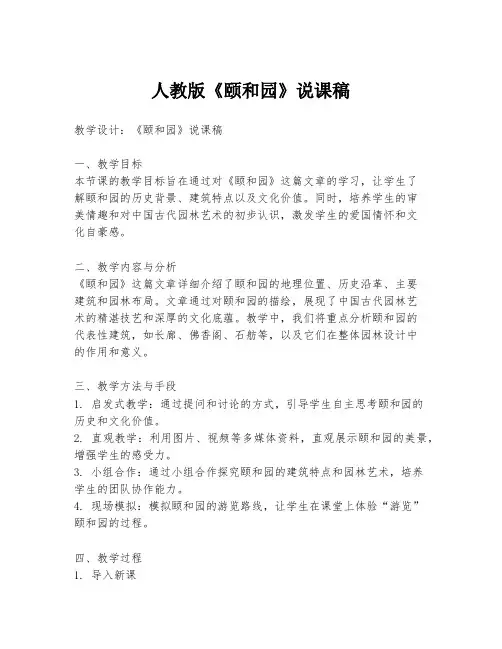 人教版《颐和园》说课稿