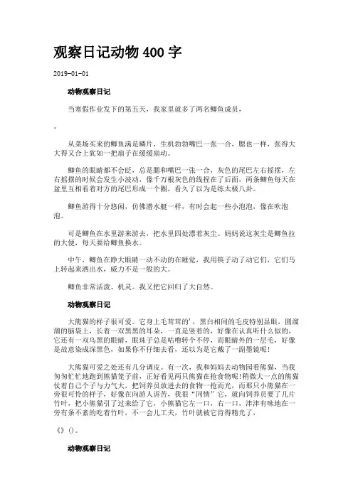 观察日记动物400字.