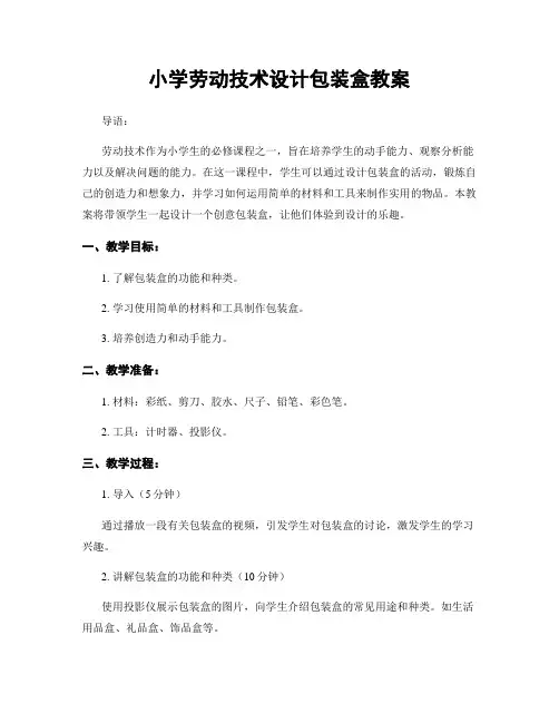 小学劳动技术设计包装盒教案