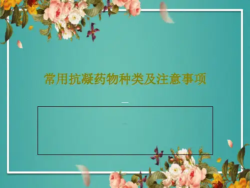 常用抗凝药物种类及注意事项共43页文档