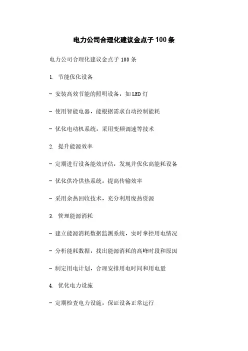 电力公司合理化建议金点子100条