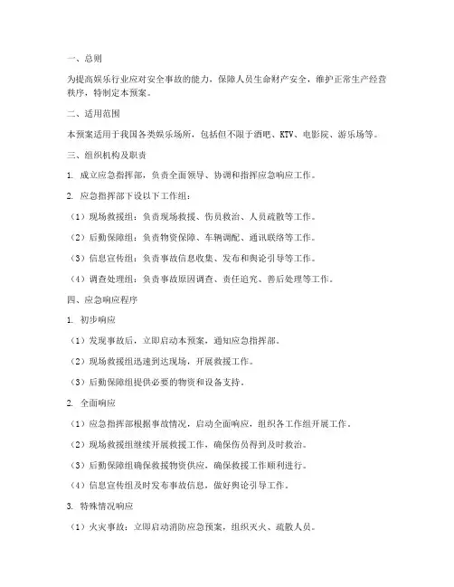 娱乐行业安全事故应急预案