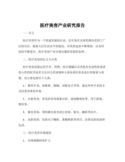 医疗美容产业研究报告