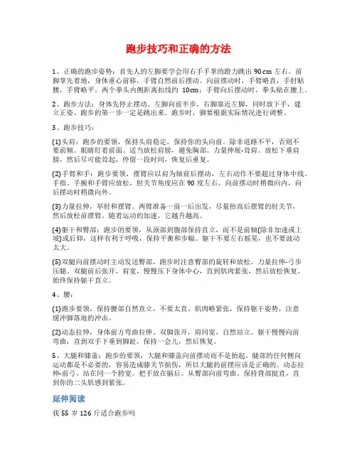 跑步技巧和正确的方法