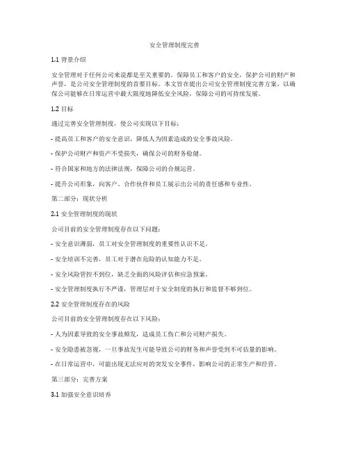安全管理制度完善