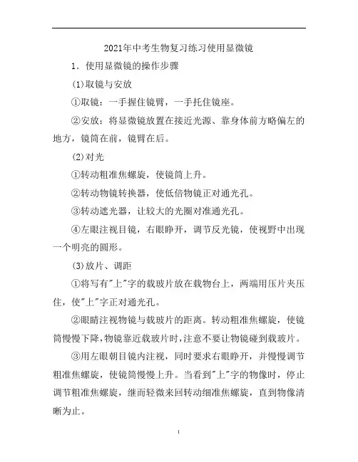 2021年中考生物复习练习使用显微镜