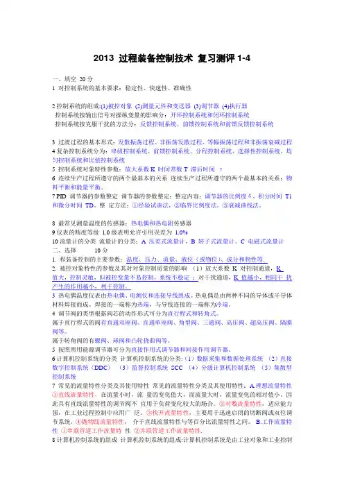过程装备控制技术及实际应用总复习