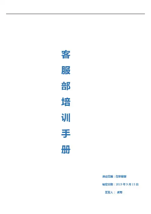 【客服】客服培训手册-完整版