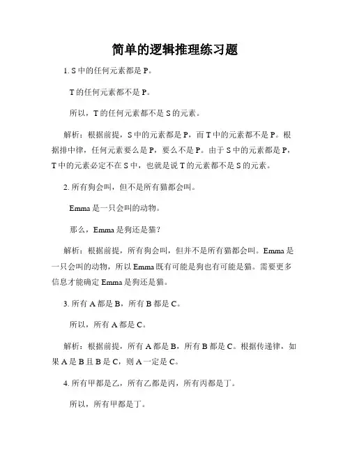简单的逻辑推理练习题