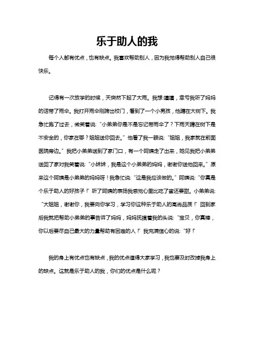 我乐于助人的作文400字左右