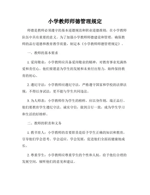 小学教师师德管理规定