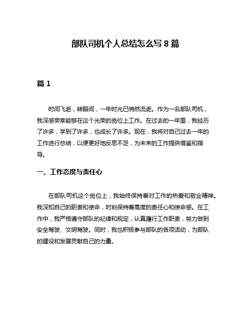 部队司机个人总结怎么写8篇