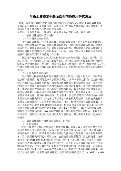 污染土壤修复中表面活性剂的应用研究进展