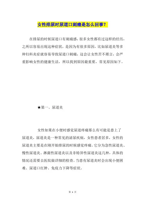 女性排尿时尿道口刺痛是怎么回事？