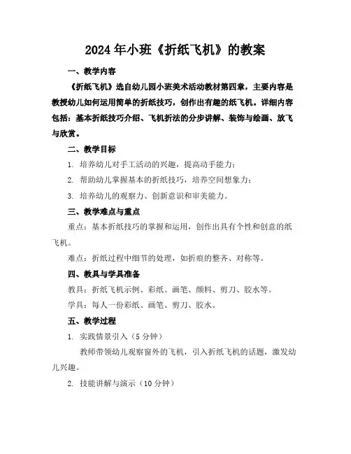 2024年小班《折纸飞机》的教案