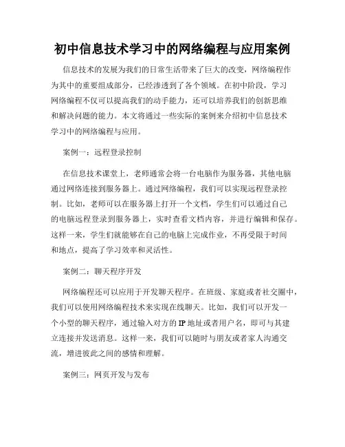 初中信息技术学习中的网络编程与应用案例