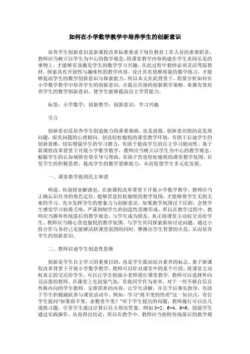如何在小学数学教学中培养学生的创新意识