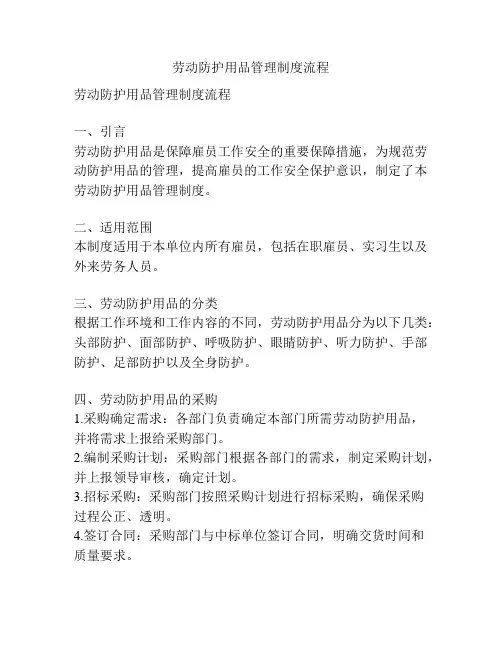 劳动防护用品管理制度流程