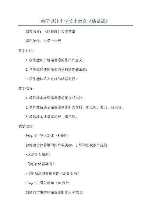 教学设计小学美术教案《储蓄罐》