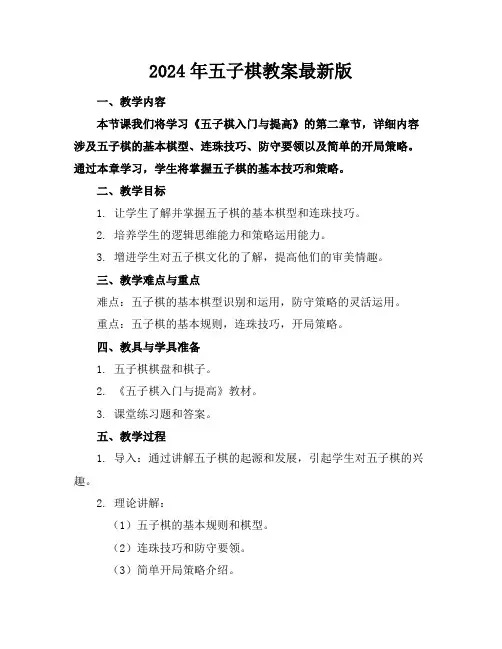 2024年五子棋教案最新版