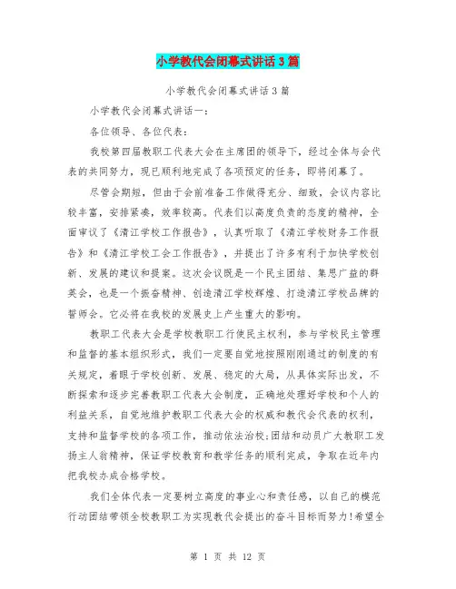 小学教代会闭幕式讲话3篇(最新篇)
