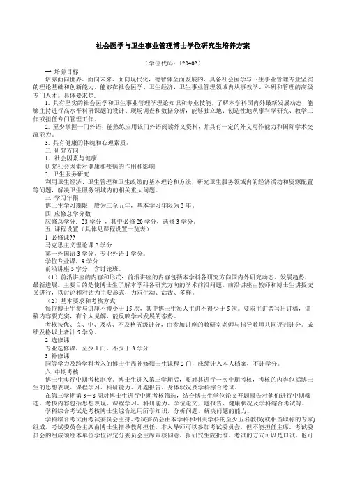 社会医学与卫生事业管理博士学位研究生培养方案