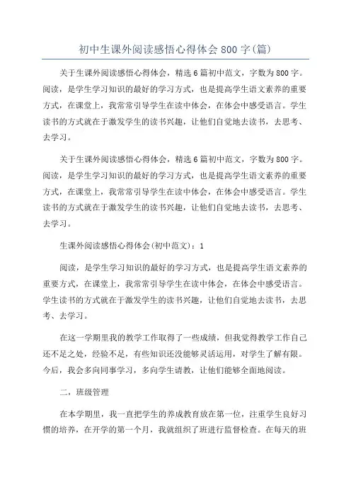 初中生课外阅读感悟心得体会800字(篇)