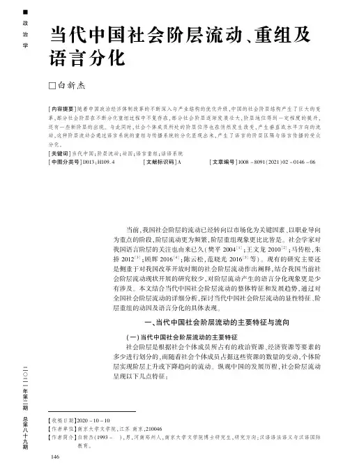 当代中国社会阶层流动、重组及语言分化