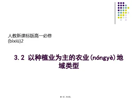 人教版高一地理必修2 3.2以种植业为主的农业地域类型课件(共33张)