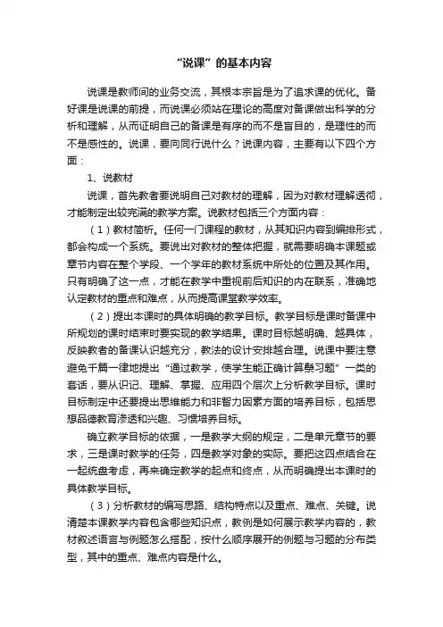 “说课”的基本内容