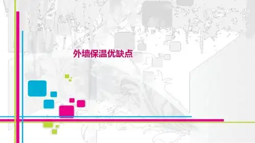 外墙保温优缺点