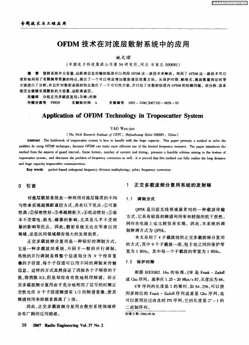 OFDM技术在对流层散射系统中的应用