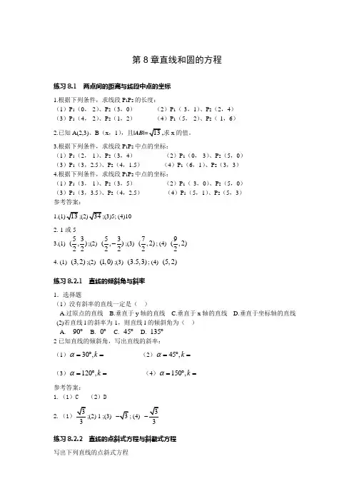 (完整版)职高数学第八章直线和圆的方程及答案