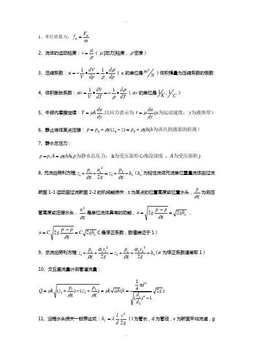 流体力学计算公式