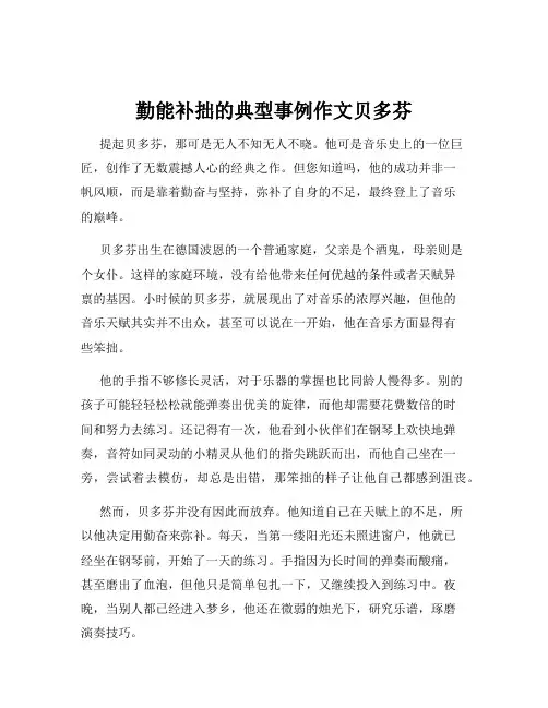 勤能补拙的典型事例作文贝多芬