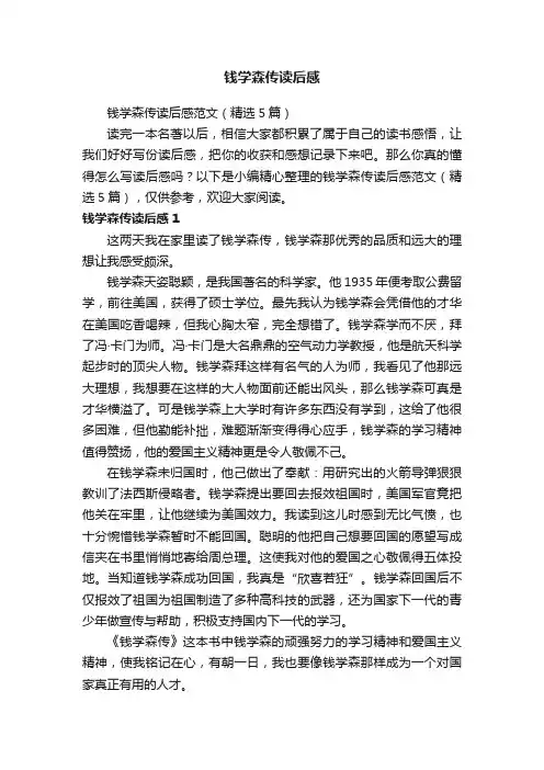 钱学森传读后感范文（精选5篇）