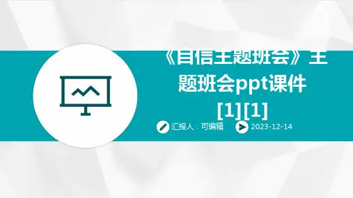 《自信主题班会》主题班会ppt课件[1][1]