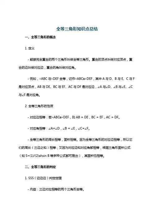 全等三角形知识点总结