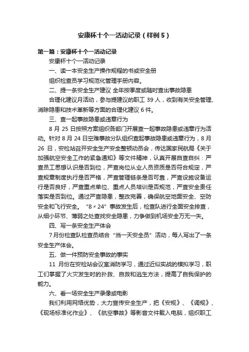 安康杯十个一活动记录（样例5）