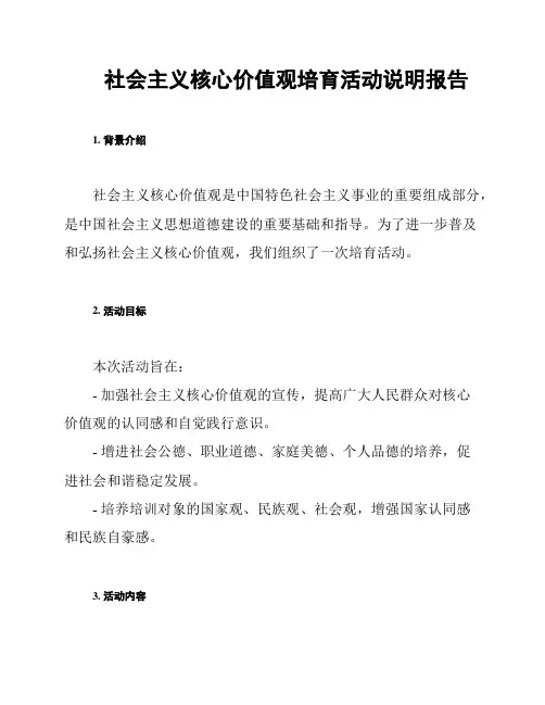 社会主义核心价值观培育活动说明报告