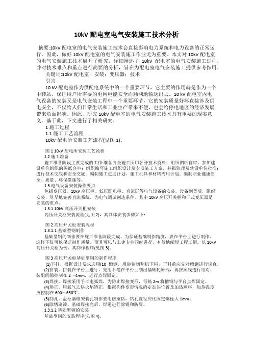 10kV配电室电气安装施工技术分析