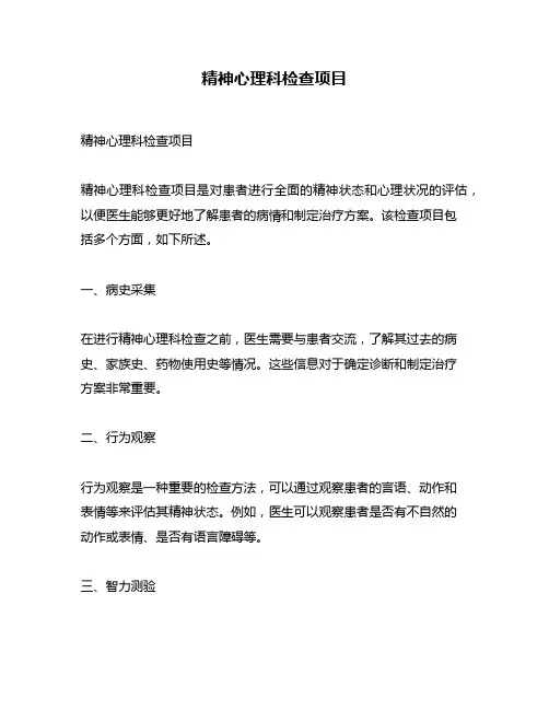 精神心理科检查项目