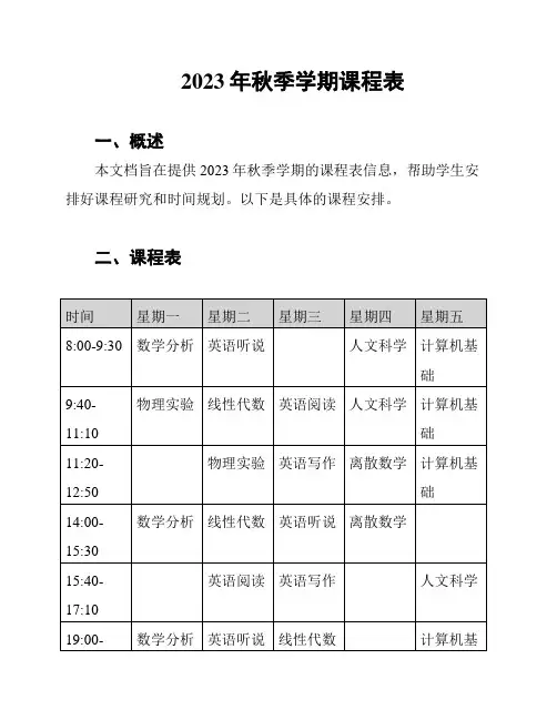 2023年秋季学期课程表