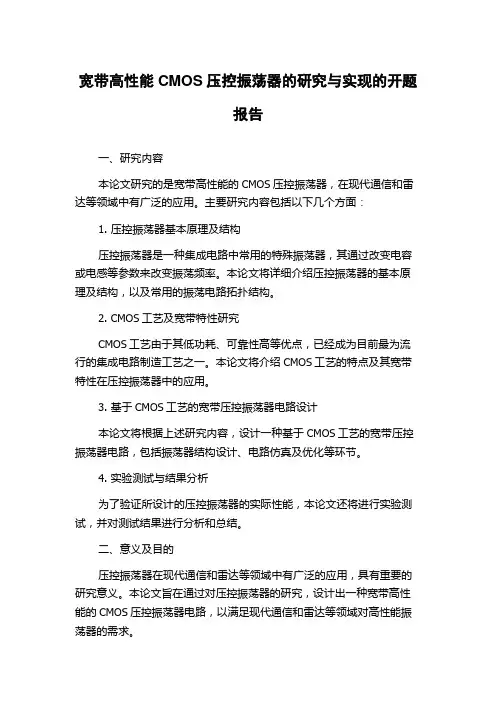 宽带高性能CMOS压控振荡器的研究与实现的开题报告