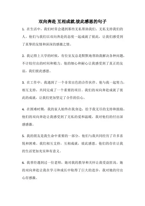 双向奔赴 互相成就,彼此感恩的句子