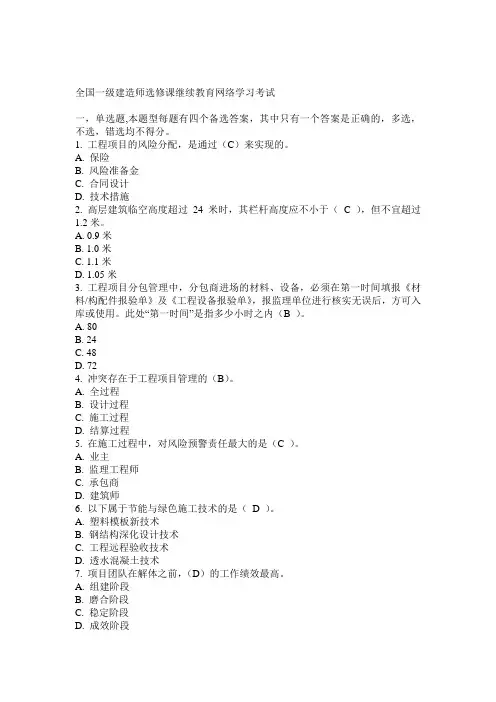 一级建造师选修课继续教育网络考试题及答案