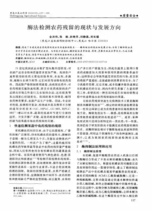 酶法检测农药残留的现状与发展方向