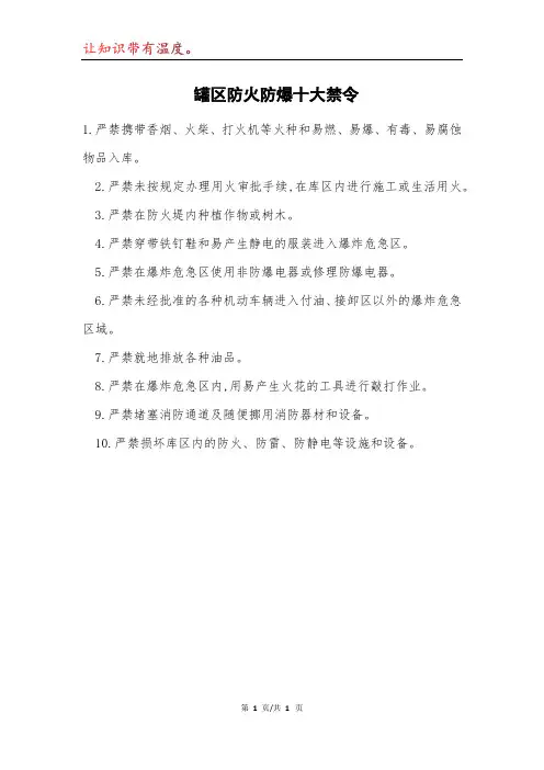 罐区防火防爆十大禁令模本