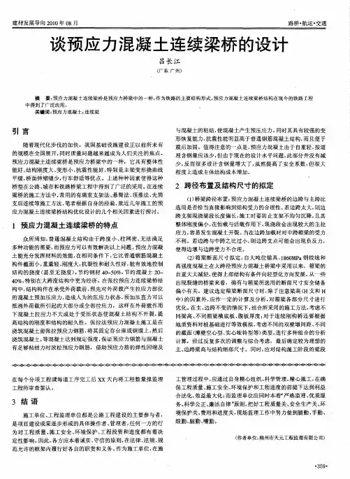 谈预应力混凝土连续梁桥的设计